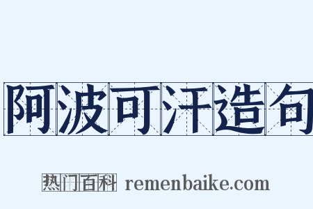 阿波可汗造句是什么意思的图片